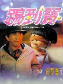 踢到宝粤语版