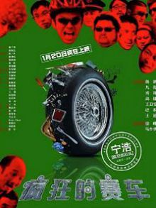 疯狂的赛车粤语版