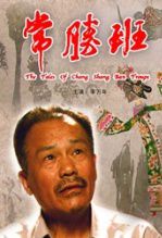 常胜班