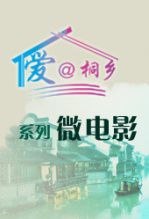 爱@桐乡2左爱右转