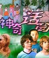 神奇话筒