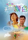 太阳的颜色