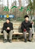 两个老人
