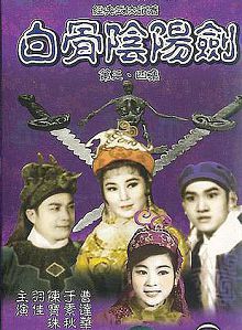 白骨阴阳剑第四集