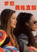 梦想，勇往直前