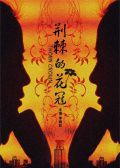 荆棘的花冠