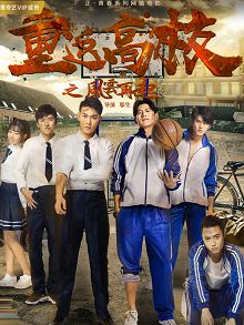 重返高校之风云再起