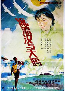 流浪汉与天鹅