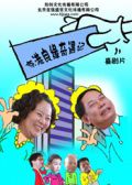 京港良缘奇遇记