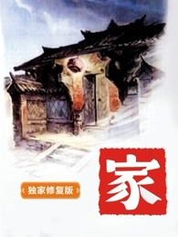 家独家修复版