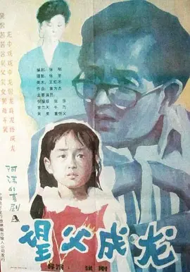 望父成龙