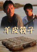 羊皮筏子
