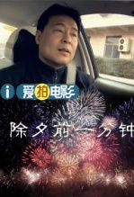 除夕前一分钟