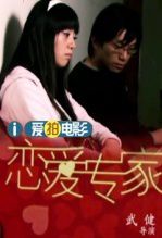恋爱专家