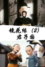 镜花缘2君子国