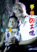 爷爷的木偶