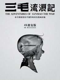三毛流浪记独家修复版