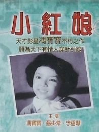 小红娘粤语版