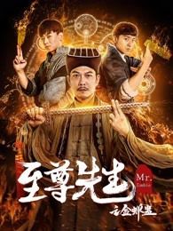 至尊先生之金蝉蛊