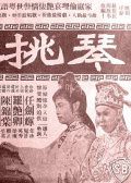 琴挑误上