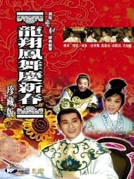 龙翔凤舞庆新春粤语版