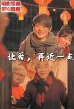 让爱，靠近一点2
