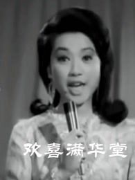 欢喜满华堂粤语版