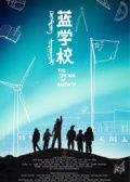 蓝学校