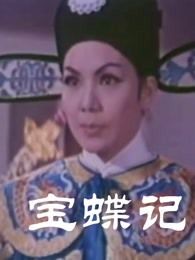 宝蝶记彩色版粤语版