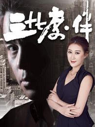 三十七度伴