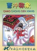 曹冲称象