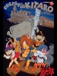 咯咯咯的鬼太郎剧场版7妖怪特快车！魔幻火车