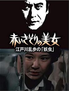 明智小五郎美女系列9红蝎子的美女