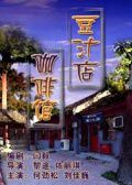 豆汁店咖啡馆