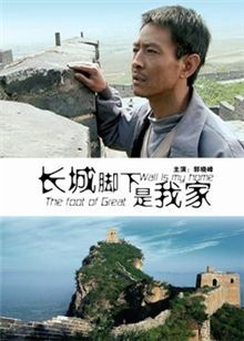 长城脚下是我家