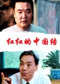 红红的中国结