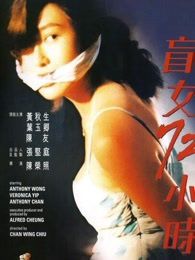 盲女72小时粤语版