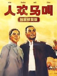 人欢马叫独家修复版