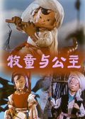 牧童与公主
