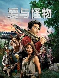 爱与怪物