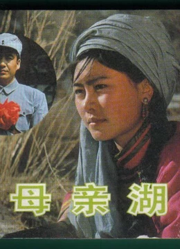 母亲湖