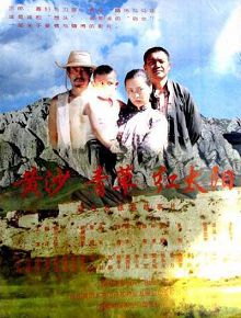 黄沙青草红太阳