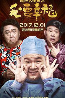 相声大电影之我要幸福