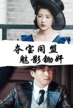 夺宝同盟魅影锄jian