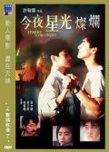 今夜星光灿烂