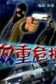 双重危机大陆版