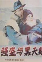强盗与黑天鹅
