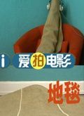地毯