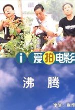 沸腾