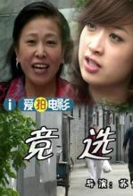 竞选